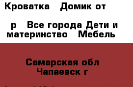 Кроватка – Домик от 13000 р - Все города Дети и материнство » Мебель   . Самарская обл.,Чапаевск г.